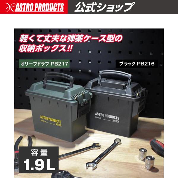 アストロプロダクツ（ASTROPRODUCTS） プラスチックボックス 1.9L