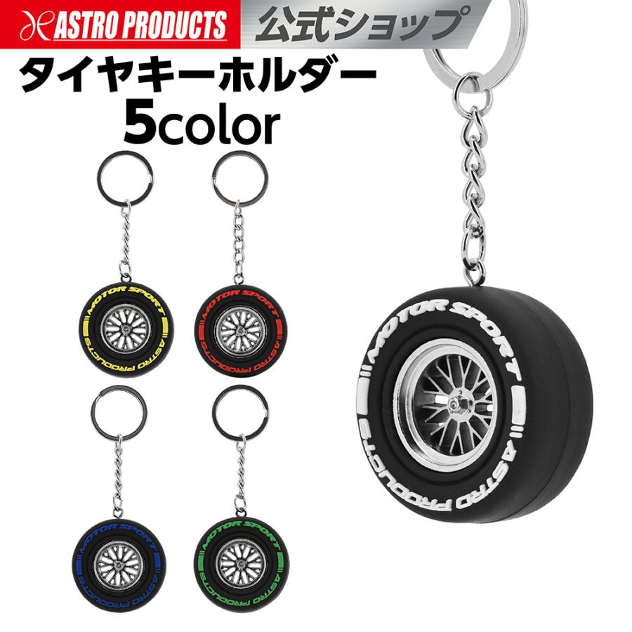アストロプロダクツ（ASTROPRODUCTS） レーシングタイヤキーホルダー
