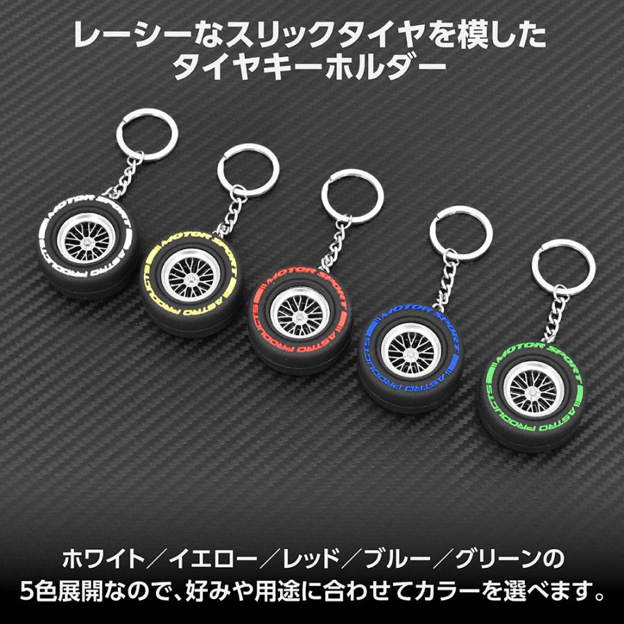 アストロプロダクツ（ASTROPRODUCTS） レーシングタイヤキーホルダー