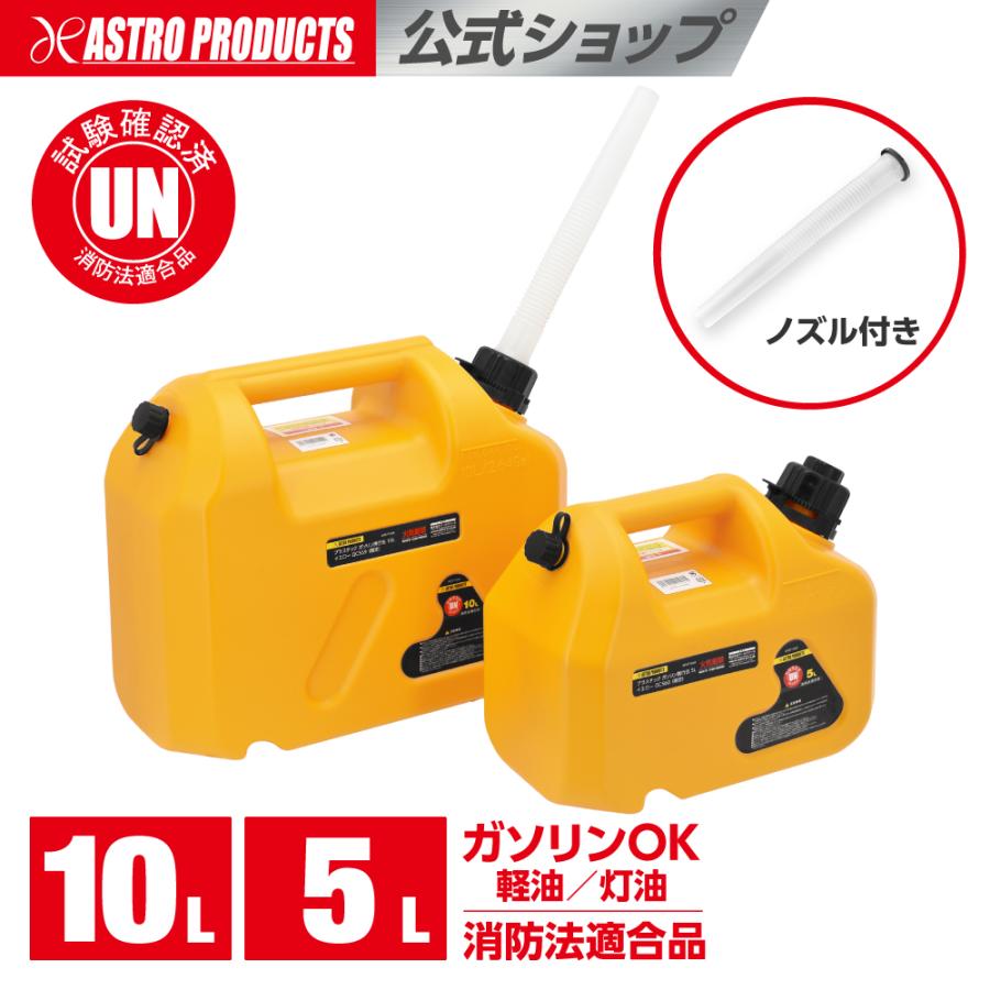 アストロプロダクツ（ASTROPRODUCTS） プラスチック ガソリン携行缶 5L