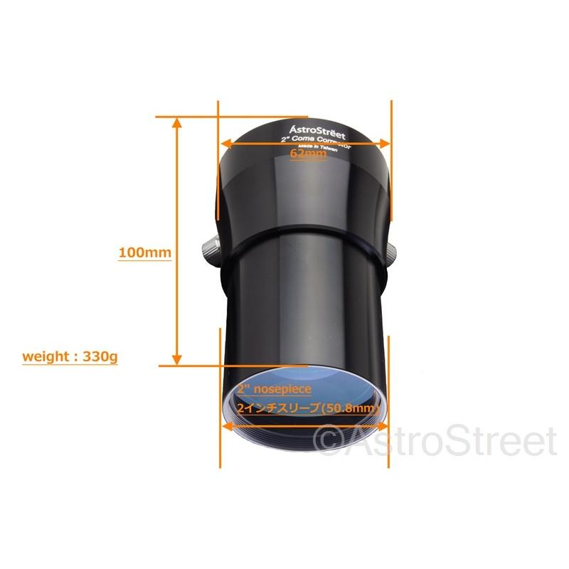 AstroStreet GSO 2インチ コマコレクター ニュートン用 フォト