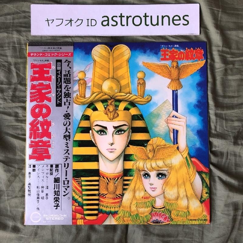 王家の紋章 Ohkeno Monsho 1982年 LPレコード サウンド 王家の紋章 Ohkeno Monsho 1982年 LPレコード サウンド