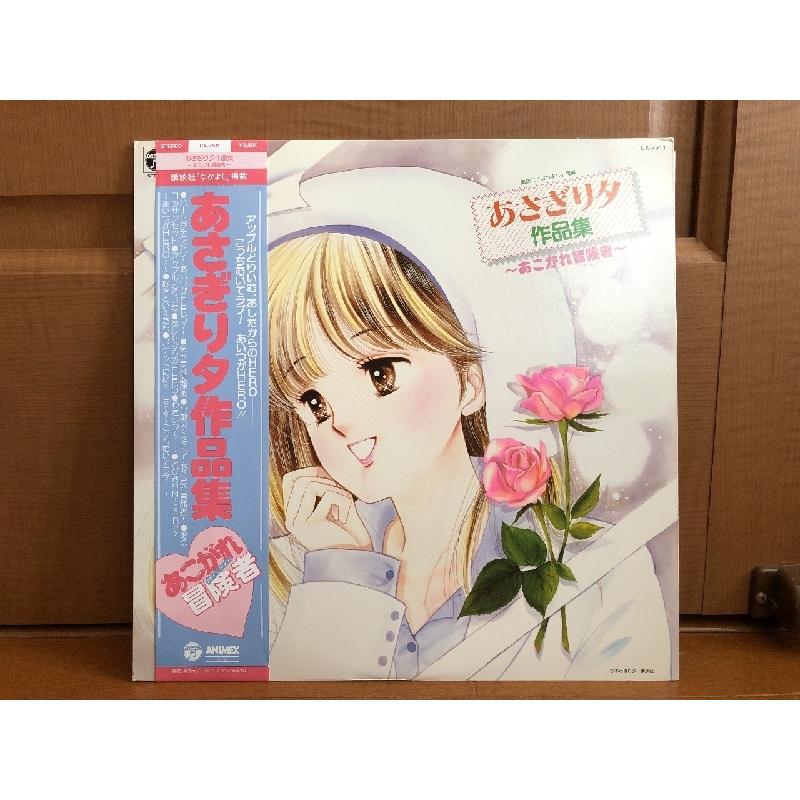 洋楽 邦楽 アニメ LPレコード 18枚セット 帯付き多数 美盤 1985年 あさぎり夕 Yu Asagiri LPレコード 作品集 あこがれ