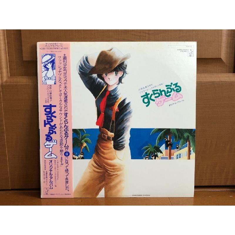 美盤 レア盤 1984年 すくらんぶるゲーム Scramble Game LPレコード