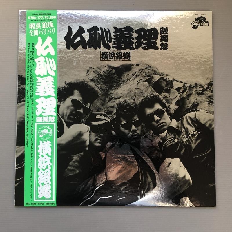美盤 横浜銀蝿 Yokohama Ginbae 1981年 LPレコード 仏恥義理蹉?怒
