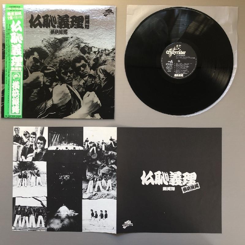 美盤 横浜銀蝿 Yokohama Ginbae 1981年 LPレコード 仏恥義理蹉?怒