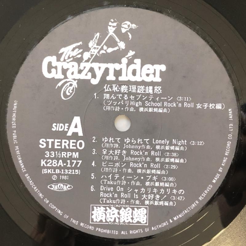 美盤 横浜銀蝿 Yokohama Ginbae 1981年 LPレコード 仏恥義理蹉?怒