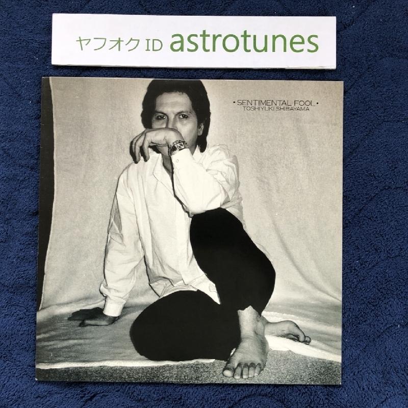 柴山俊之 センチメンタル・フール サンハウス 美盤 柴山俊之 Toshiyuki Shibayama 1986年 LPレコード センチメンタル