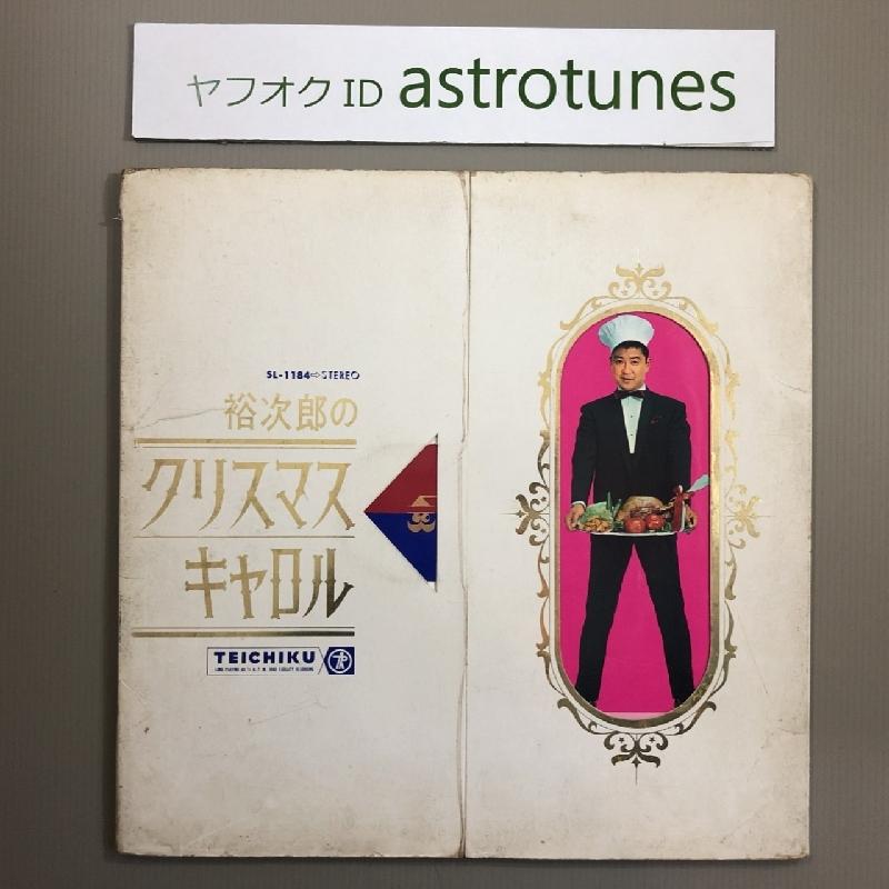 石原裕次郎 Yujiro Ishihara LPレコード 裕次郎のクリスマスキャロル 