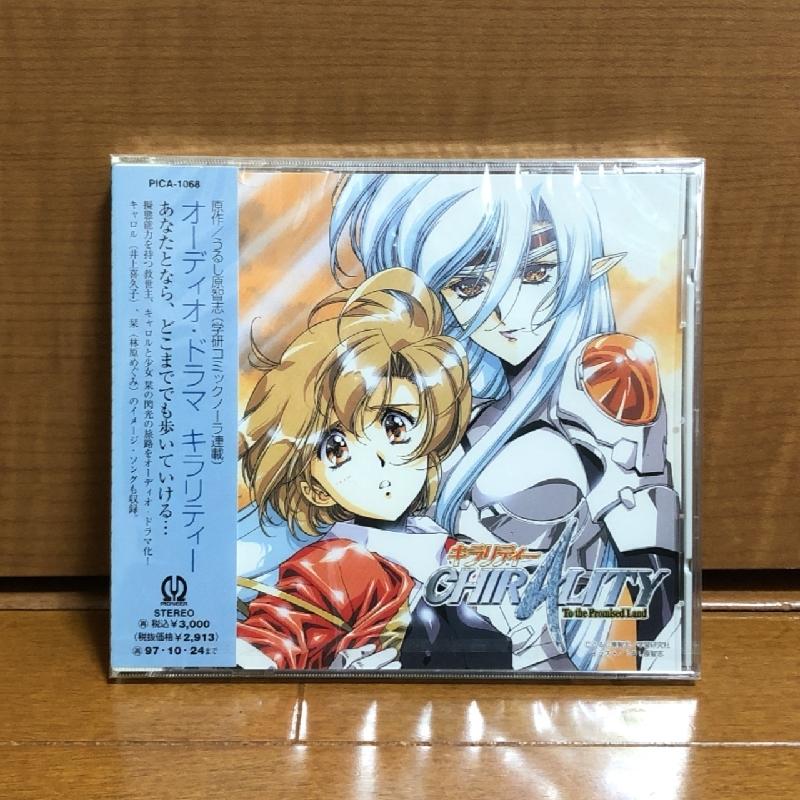未開封 キラリティー Chirality 1995年 CD オーディオ・ドラマ Audio