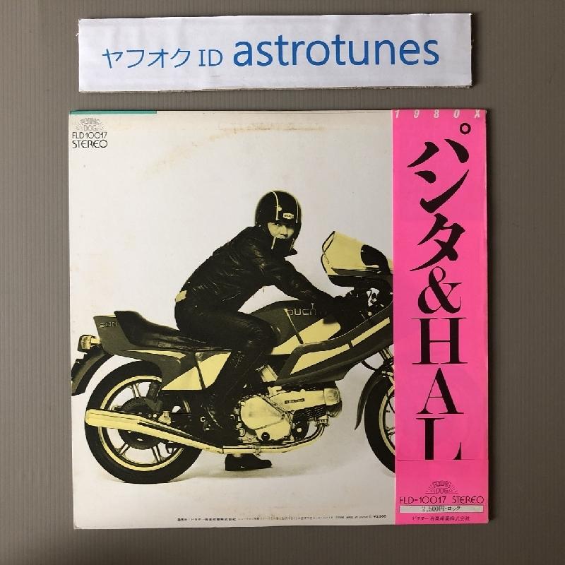 美盤 パンタ＆HAL Panta & Hal 1980年 LPレコード 1980X 国内盤 帯付