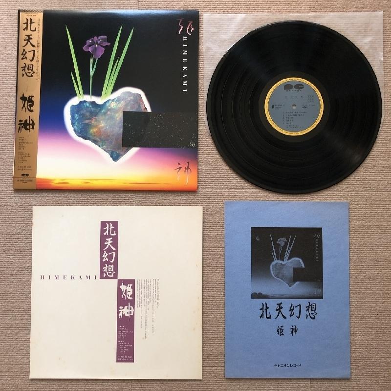 美盤 レア物 姫神 Himekami 1986年 LPレコード 北天幻想 Hokuten Genso