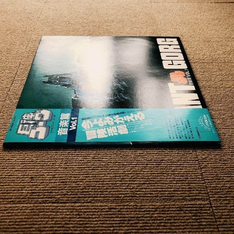 巨神ゴーグ Giant Gorg 1984年 LPレコード 音楽篇 Vol.1 Ongaku Hen
