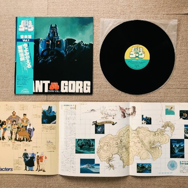 巨神ゴーグ Giant Gorg 1984年 LPレコード 音楽篇 Vol.1 Ongaku Hen