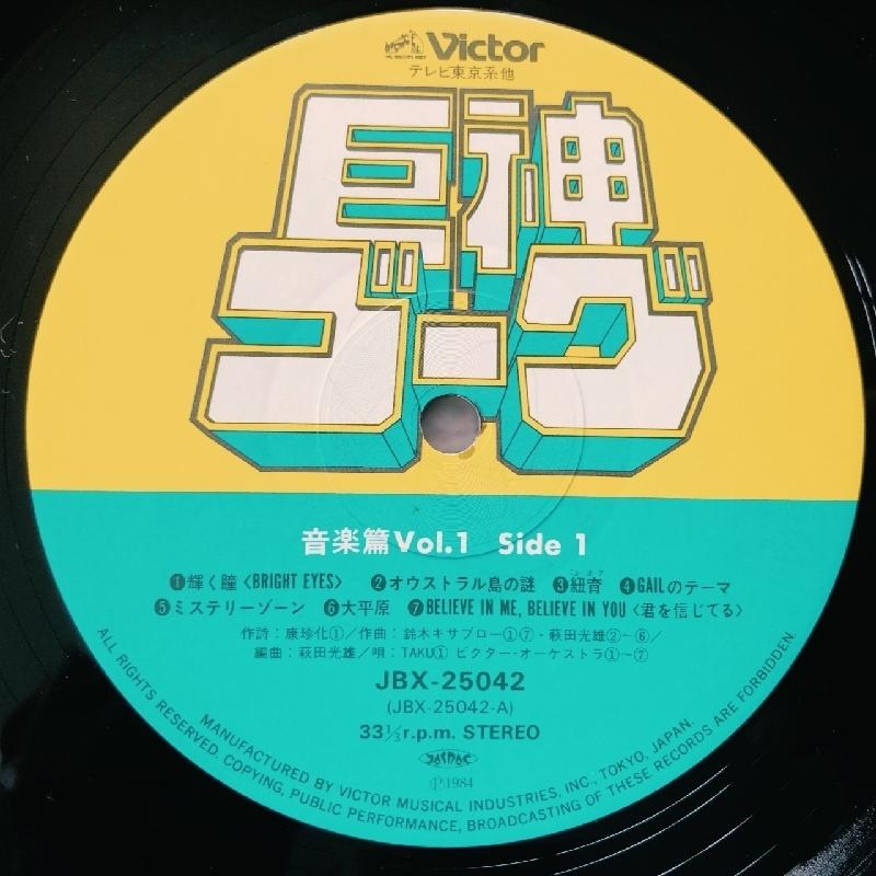 巨神ゴーグ Giant Gorg 1984年 LPレコード 音楽篇 Vol.1 Ongaku Hen