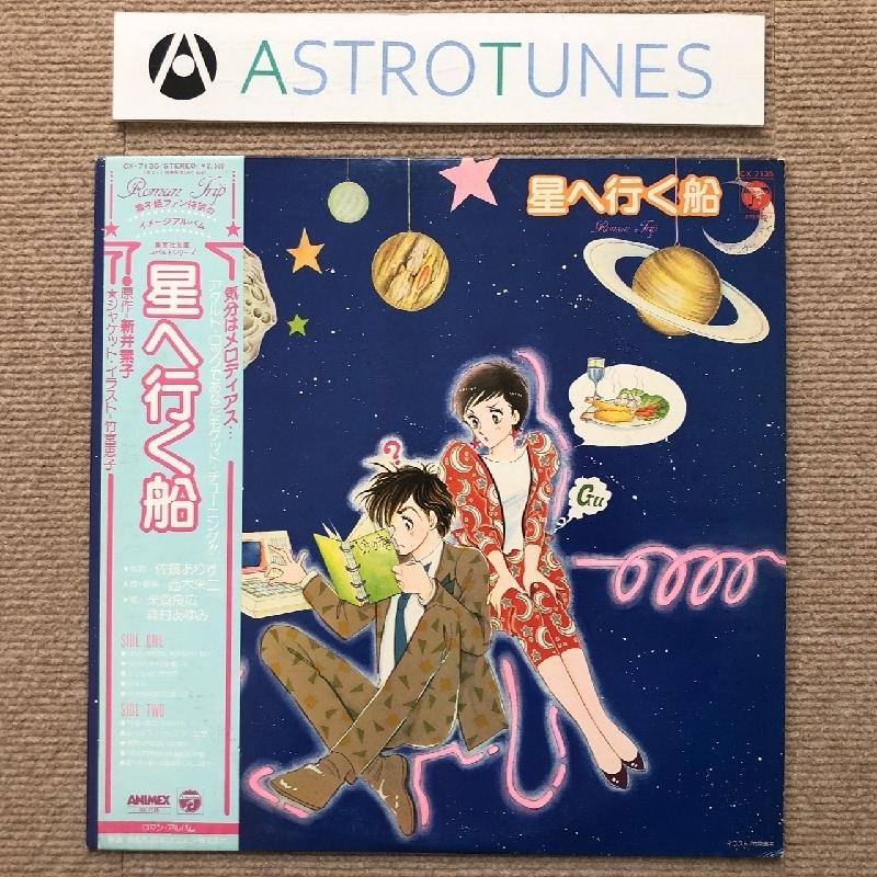 イメージ・トリップ・シリーズ　星へ行く船　新井素子　竹宮惠子 イメージ・トリップ・シリーズ 星へ行く船 新井素子 竹宮惠子