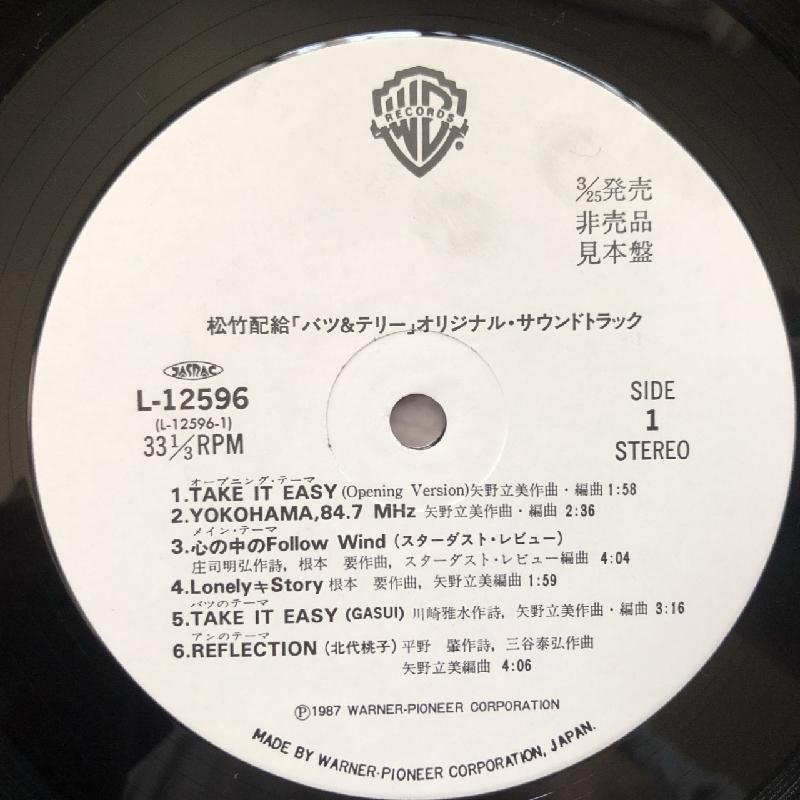 美盤 レア物 バツ&テリー Bats & Terry 1987年 LPレコード オリジナル・サウンドトラック プロモ盤 国内盤 おそらく開封後未使用｜astrotunes｜09