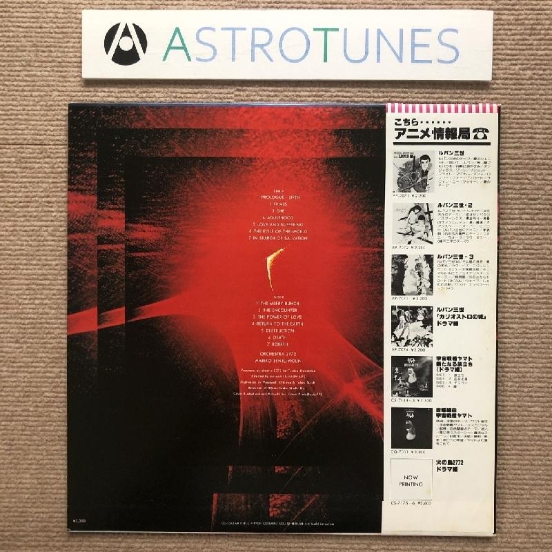 美盤 火の鳥 Phoenix 1980年 LPレコード 2772 Original Sound Track 名