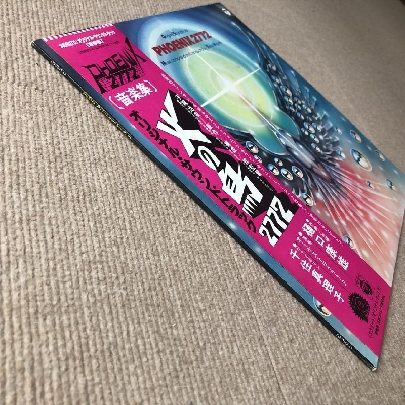美盤 火の鳥 Phoenix 1980年 LPレコード 2772 Original Sound Track 名