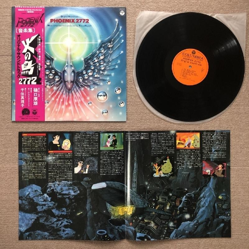 美盤 火の鳥 Phoenix 1980年 LPレコード 2772 Original Sound Track 名