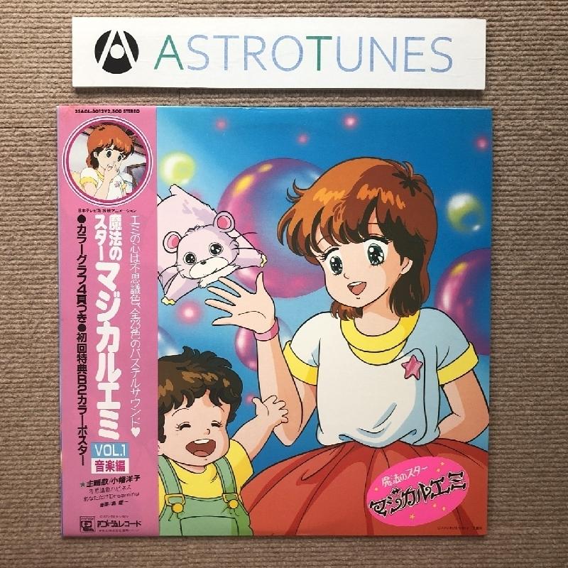 美盤 魔法のスターマジカルエミ Magical Emi, the Magic Star 1985年