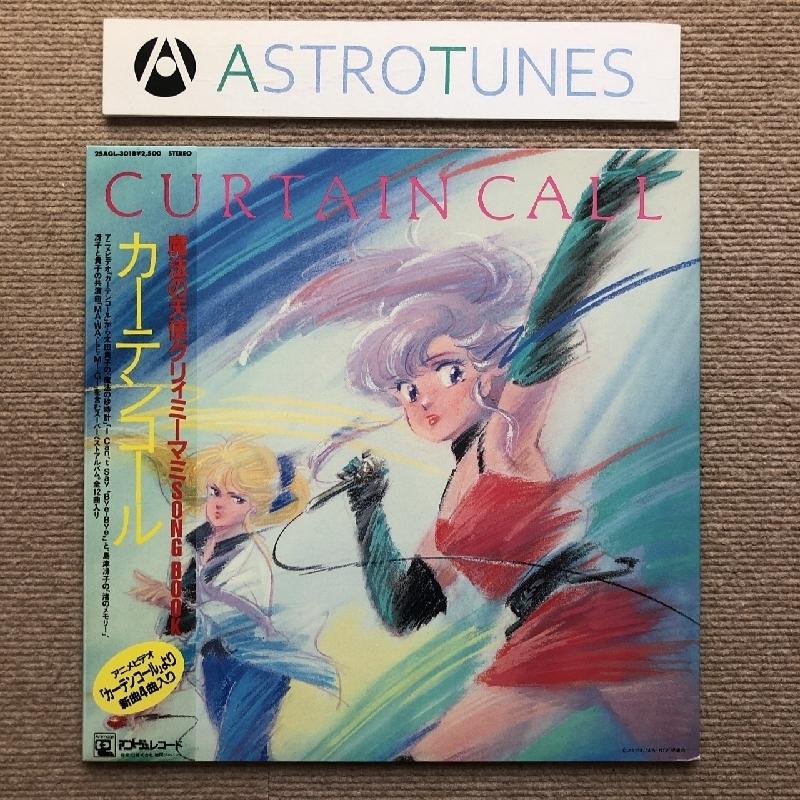 良盤 魔法の天使 クリィミーマミ Creamy Mami, the Magic Angel 1986年 LPレコード カーテンコール 帯付 ...