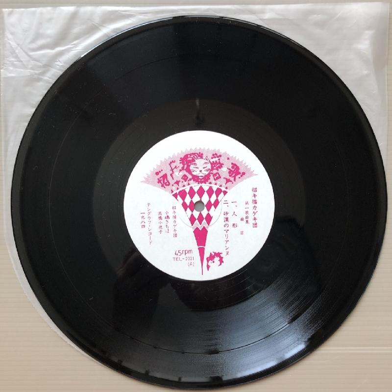 招き猫カゲキ団　第一歌曲集　10インチ（25センチ）レコード　ゼルダ Amazon.co.jp: 美盤 1984年 オリジナルリリース盤 招き猫カゲキ