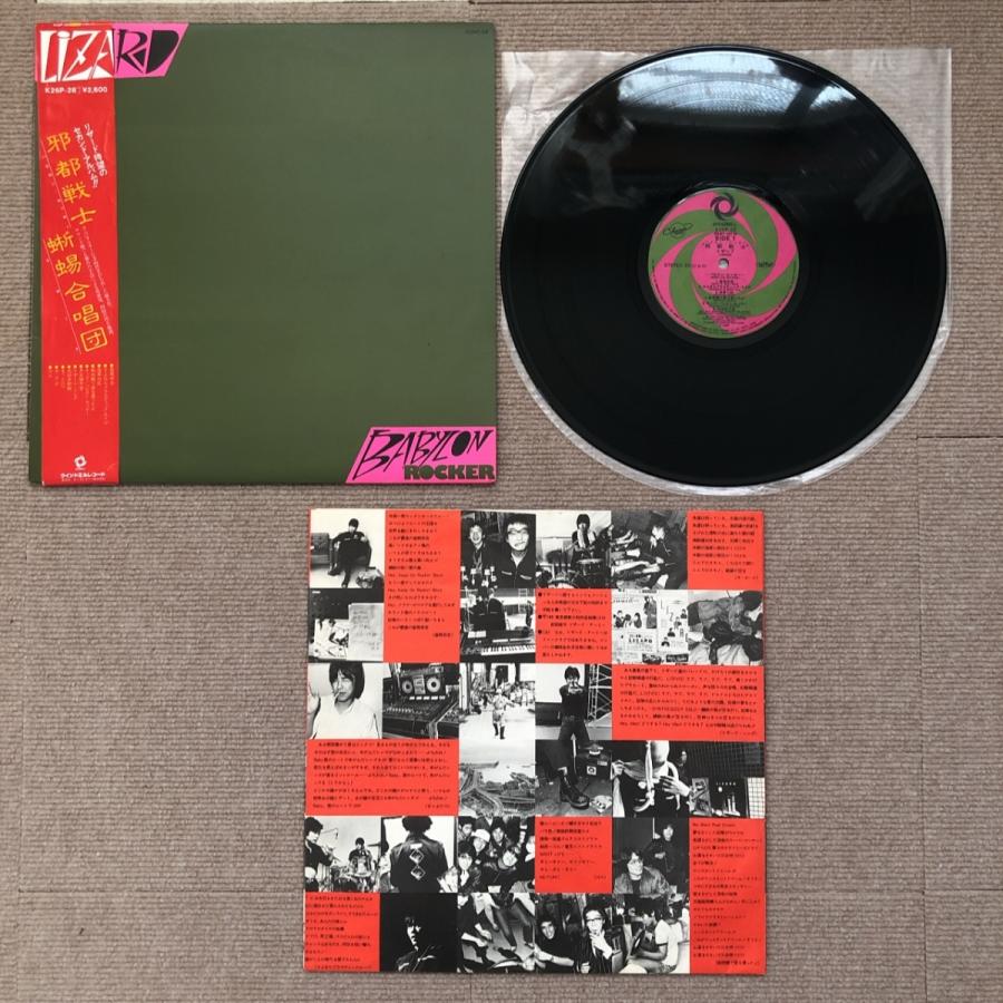 美盤 レア盤 リザード LIZARD 1980年 LPレコード 邪都戦士 Babylon Rocker 国内盤 帯付 Japanese ...