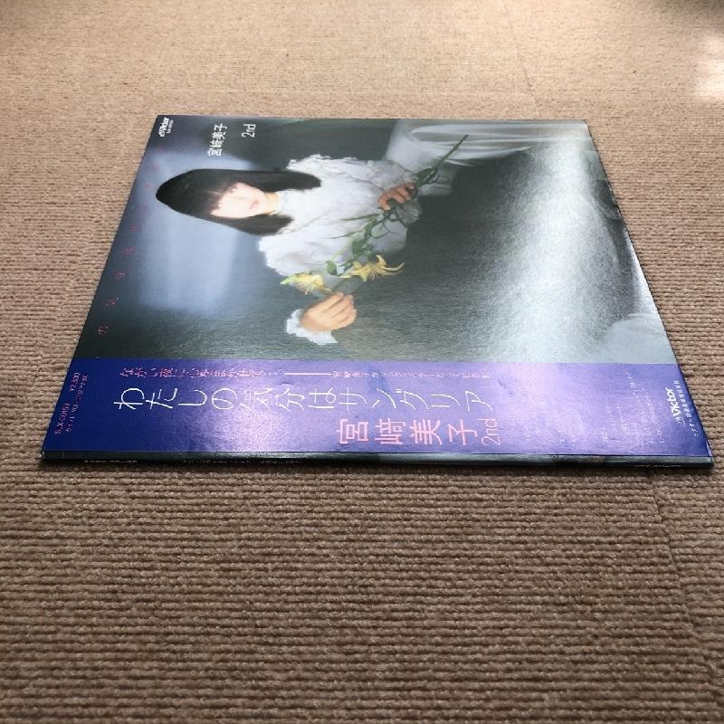 美盤 美ジャケ 宮崎美子 Yoshiko Miyazaki 1982年 LPレコード 私の気分はサングリア 帯付 J-Pop 大貫妙子 大村憲司 今剛｜astrotunes｜03