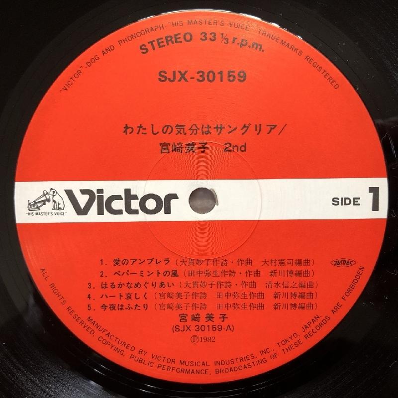 美盤 美ジャケ 宮崎美子 Yoshiko Miyazaki 1982年 LPレコード 私の気分