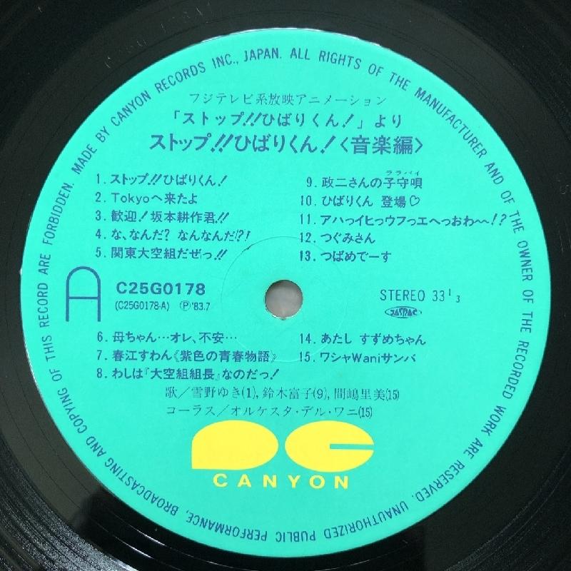 美盤 ストップ!! ひばりくん! Stop!! Hibari Kun 1983年 LP