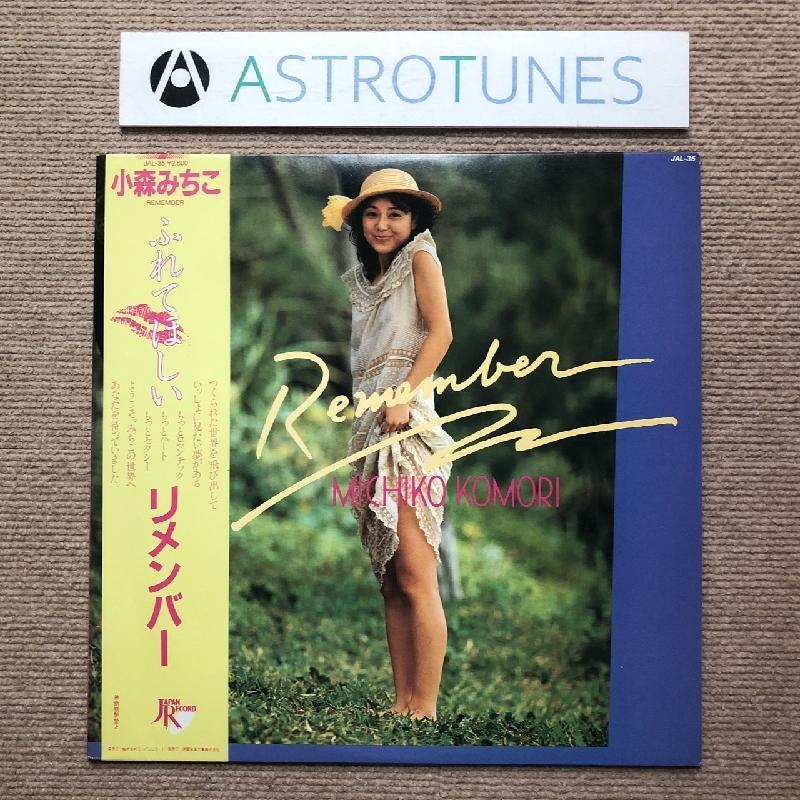 傷なし美盤 レア盤 小森みちこ Michiko Komori 1983年 LPレコード リメンバー Remember 国内盤 帯付J-Pop トライアングル｜astrotunes