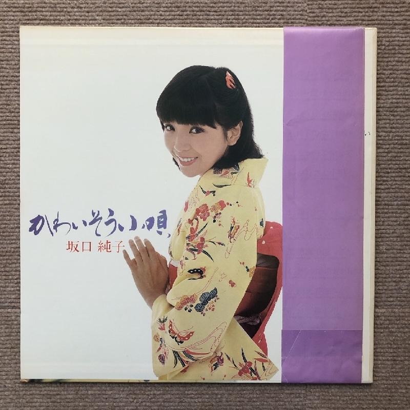 レア盤 坂口純子 Junko Sakaguchi 1980年 LPレコード かわいそう小唄