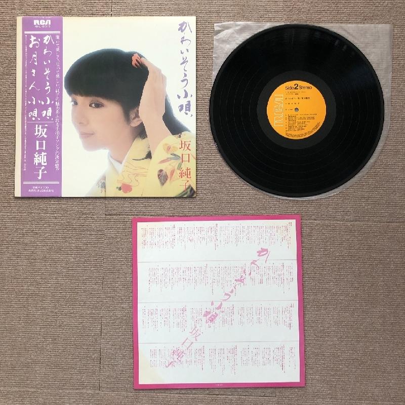 レア盤 坂口純子 Junko Sakaguchi 1980年 LPレコード かわいそう小唄