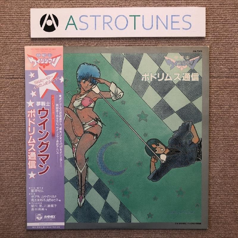 LPレコード　「夢戦士ウイングマンポドリムス通信」 夢戦士ウイングマン ポドリムス通信 – Vinyl (LP, Album), 1985