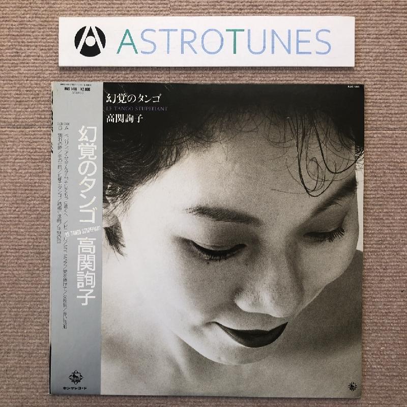 タンゴ TANGO ウエスト・コースト・ロック レア盤 未開封新品 激レア 高関詢子 Junko Kozeki LPレコード 幻覚のタンゴ Le Tango