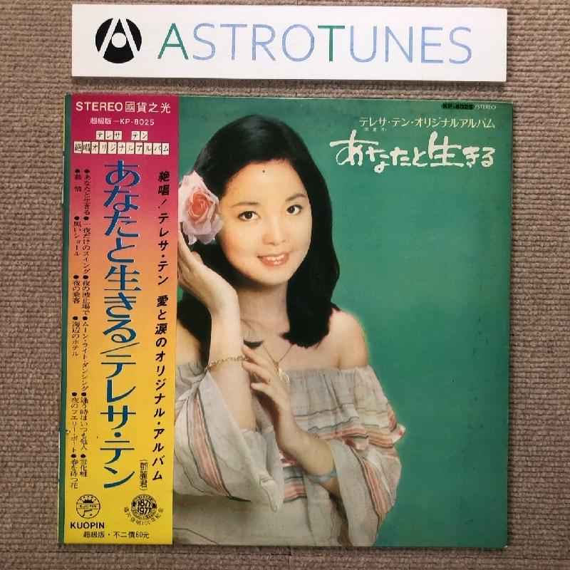 超稀少 LP  テレサテン あなたと生きる  Teresa Teng  レコード 超稀少 LP テレサテン あなたと生きる Teresa Teng レコード