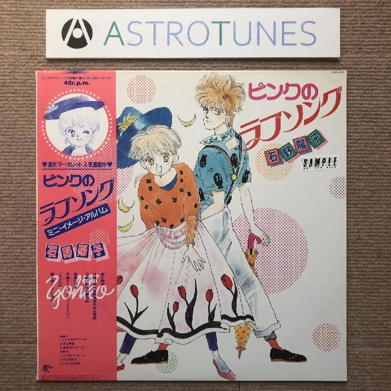 傷なし美盤 ピンクのラブソング Pink No Love Song 1985年 LPレコード