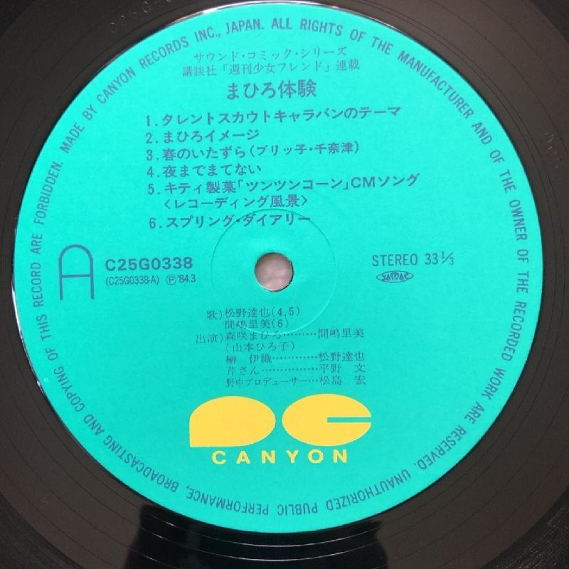傷なし美盤 美ジャケ ほぼ新品 レア盤 まひろ体験 1984年 LPレコード