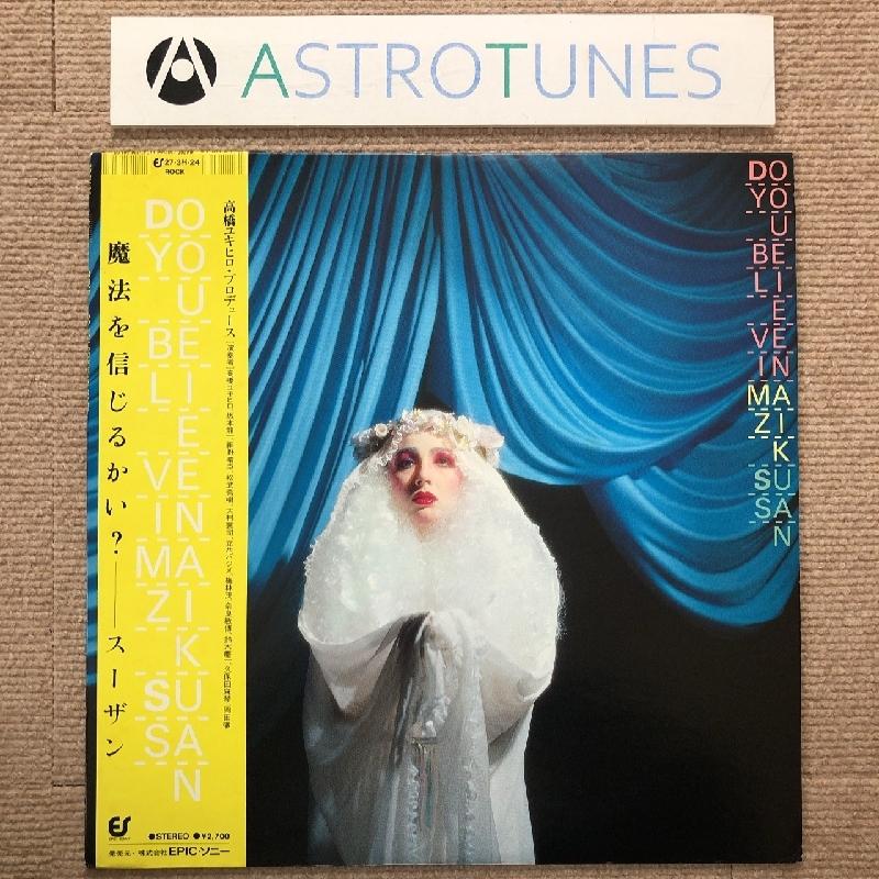 美盤 スーザン Susan 1980年 LPレコード 魔法を信じるかい？ Do You 