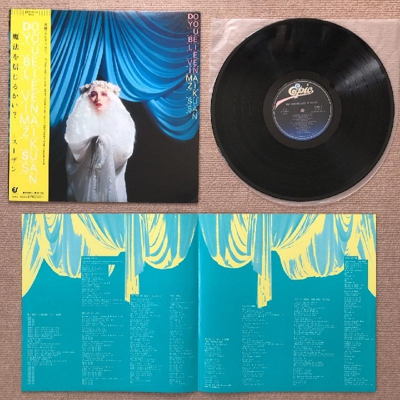 美盤 スーザン Susan 1980年 LPレコード 魔法を信じるかい？ Do You 