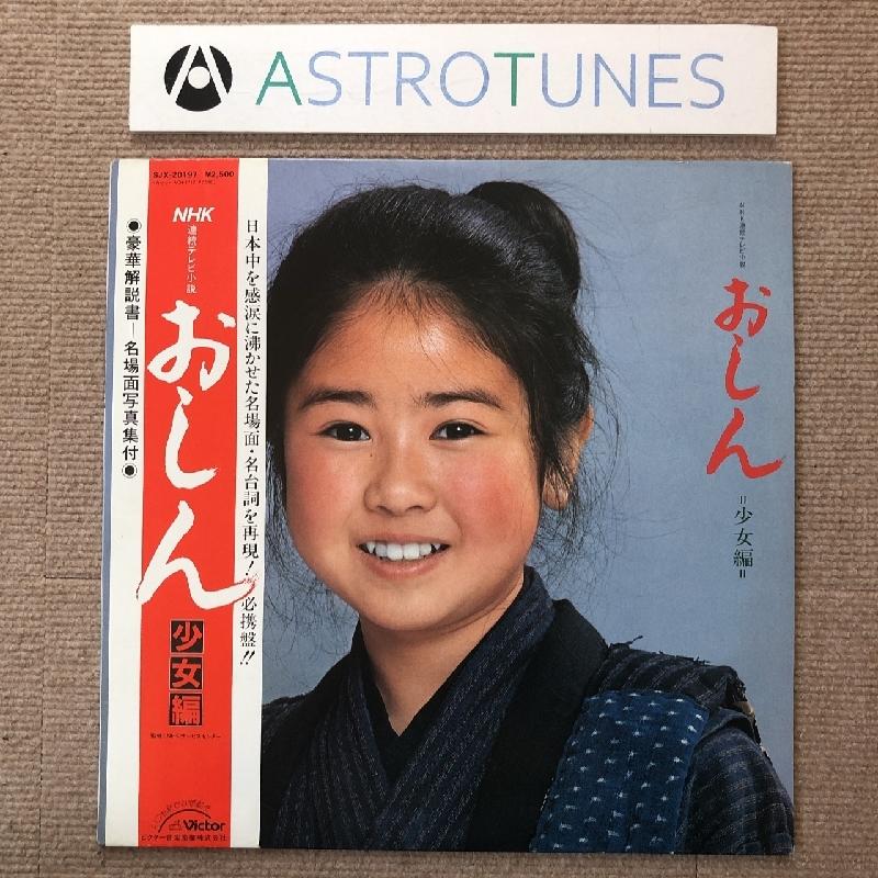 レア盤 おしん Oshin 1983年 LPレコード 少女編 Shojo Hen 名盤 国内盤 