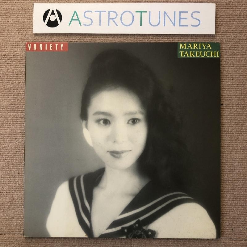 傷なし美盤 オリジナルリリース盤 竹内まりや Mariya Takeuchi 1984年 LPレコード ヴァラエティ Variety 山下達郎 大貫妙子 坂本龍一｜astrotunes