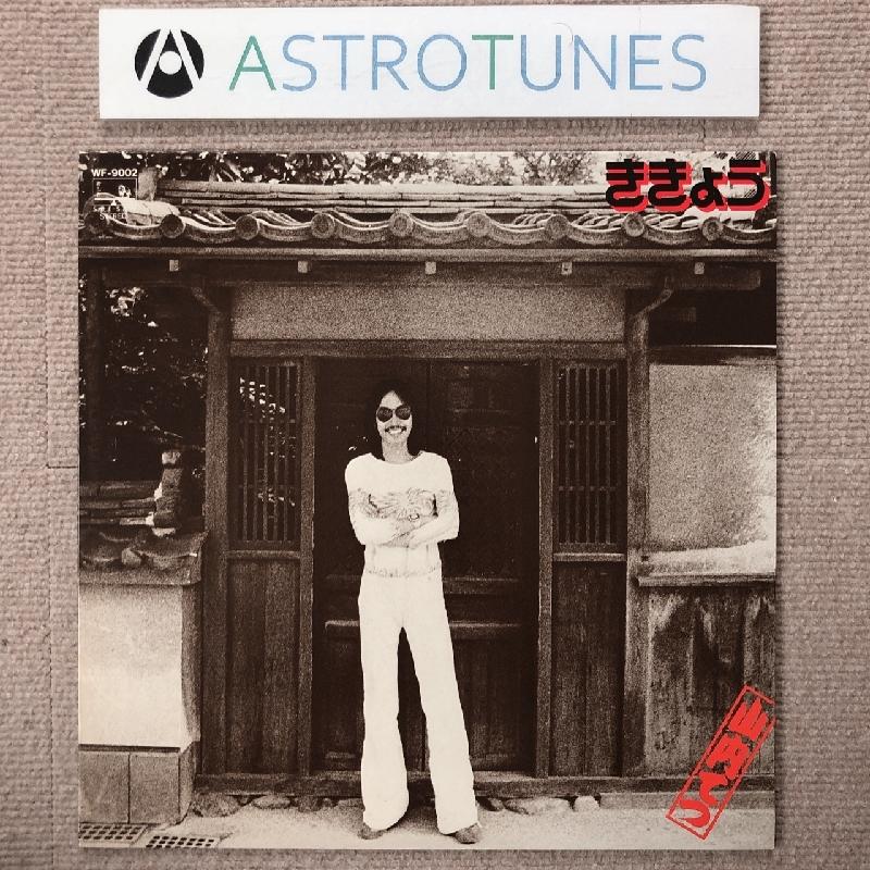 ■国内見本盤LP ■山内てつ／山内テツ／ききょう／FACES／フリー 美盤 激レア 山内テツ Tetsu Yamauchi 1976年 LPレコード ききょう