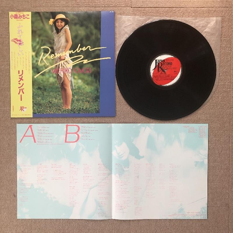 美盤 美ジャケ 美品 小森みちこ Michiko Komori 1983年 LPレコード リメンバー Remember 国内盤 帯付J-Pop トライアングル｜astrotunes｜05