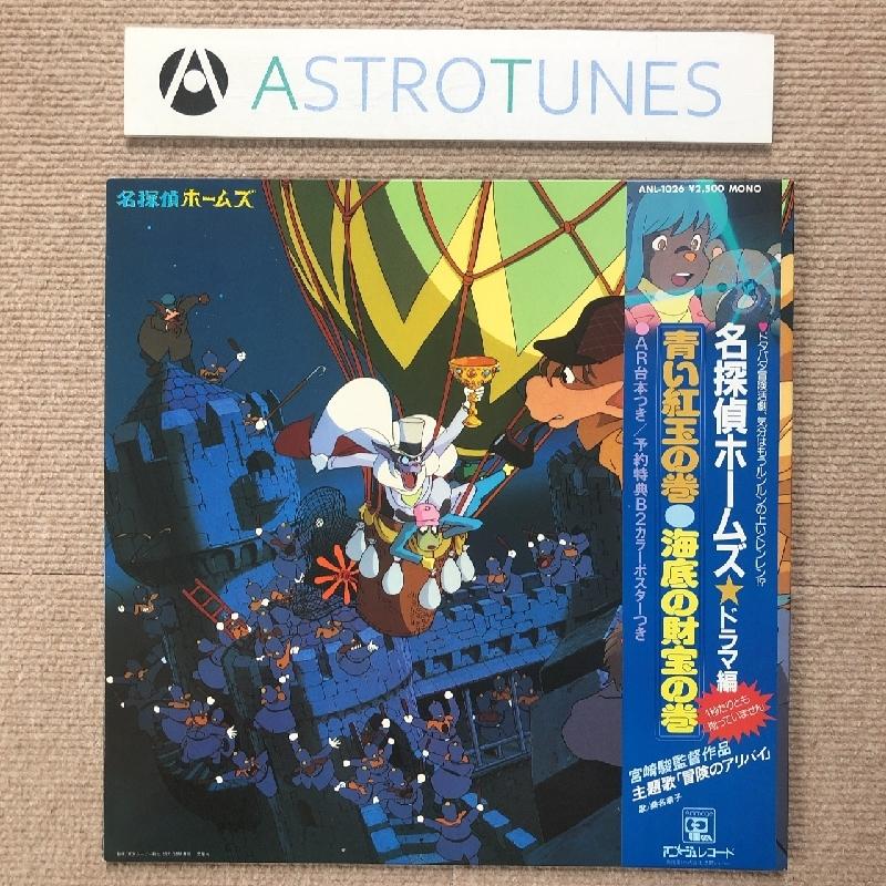 良盤 名探偵ホームズ Meitantei Holmes 1984年 Lpレコード ドラマ編 青い紅玉の巻 海底の財宝の巻 Doramahen 帯付 宮崎駿 桑名晴子 A Astrotunes Yahoo ショップ 通販 Yahoo ショッピング