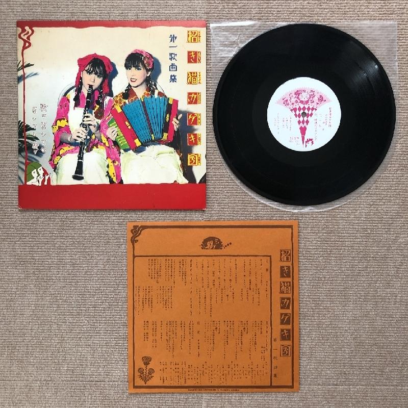 良盤 招き猫カゲキ団 Manekineko Kagekidan 1984年 10