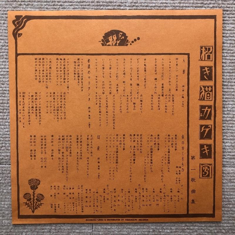 招き猫カケキ団歌集1984年オリジナルリリース盤 良盤 招き猫カゲキ団 Manekineko Kagekidan 1984年 10