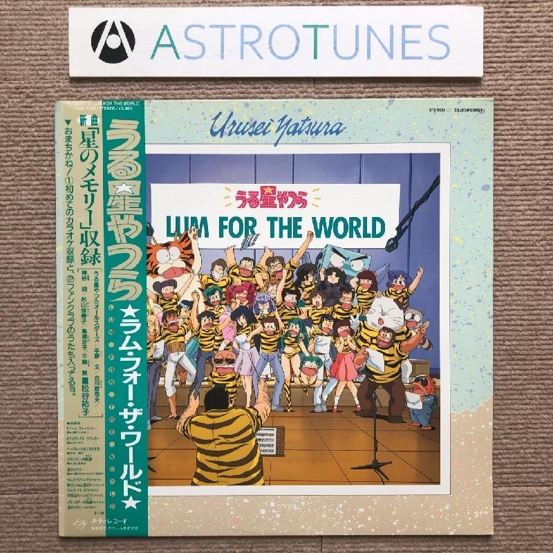 美ジャケ レア盤 うる星やつら Urusei Yatsura 1987年 LPレコード ラム・フォー・ザ・ワールド Lum For The World 帯付 高橋留美子｜astrotunes