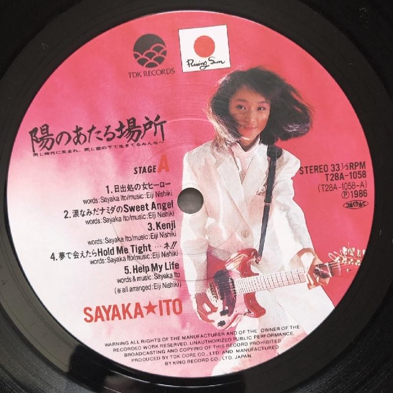 美盤 伊藤さやか Sayaka Ito 1986年 LPレコード 陽のあたる場所 帯付 J-Pop かなもりしんいち ポスター付｜astrotunes｜08